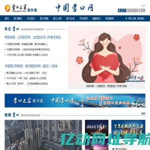 中国营口网—营口之窗海外版-CHINAYINGKOU.COM