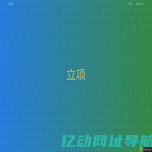 立项