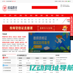 2025年幼儿园和中小学教师资格证考试培训班网_幼师资格证考试-欣瑞教育培训机构官网