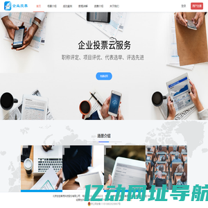 企业投票云服务-专为投票场景打造，支持职称评定投票、项目评优、奖励申报、评先进、股东大会、党代表选举、政协会议表决、人事任免、干部考核、优秀员工评选