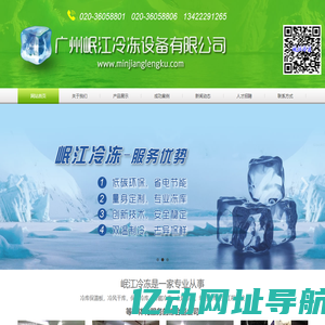 广州岷江冷冻设备有限公司