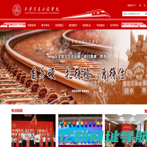 西安交通工程学院-陕西唯一一所以轨道交通类为特色的普通本科院校_西安铁路类高职大专院校_高铁类民办本科二批学校_西安中兴通讯合作职业学院