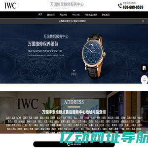万国售后服务中心（万国维修保养中心）| IWC