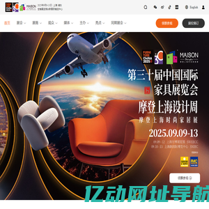 中国国际家具展览会_2025年9月9-13日_上海新国际博览中心
