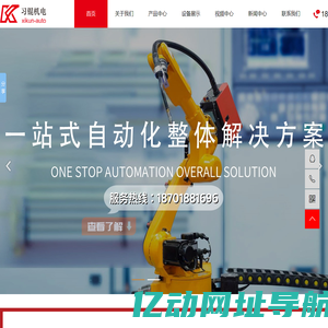 上海习锟机电科技有限公司,汽车非标自动化装配设备