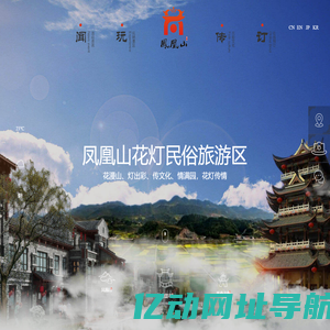凤凰山花灯民俗旅游区