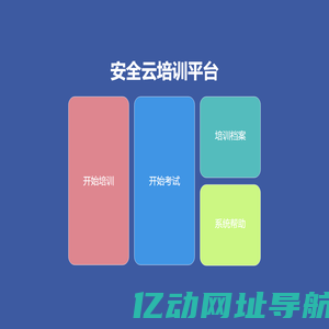 安全云培训平台