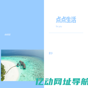 点点生活