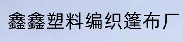 绿化防寒布【鑫鑫】_青海省（当地）经销商