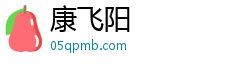 康飞阳