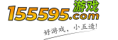 155595游戏平台