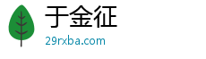于金征
