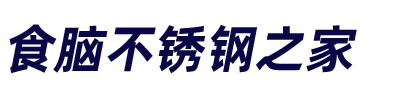 食脑不锈钢之家