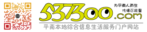 五三七三零零—平南本地综合信息生活服务门户网站 为平南人而生 传播正能量  www.537300.com