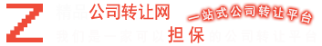 上海公司转让网——十年公司转让平台 - 上海加喜代理公司