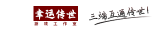 幸运传世