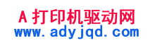 打印机驱动,打印机驱动下载 - A打印机驱动网