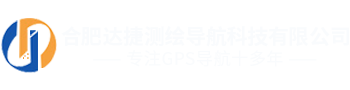 合肥达捷测绘导航科技有限公司