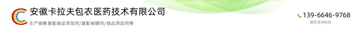 安徽卡拉夫包衣医药技术有限公司