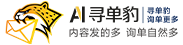 AI寻单豹-独立站AI智慧运营系统