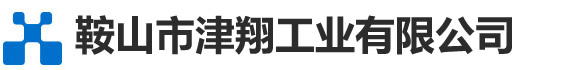 鞍山市津翔工业有限公司
