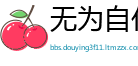 无为自化网