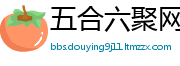 五合六聚网