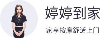 婷婷到家|上门推拿O2O服务平台，提供专业、正规、安全、便捷的24小时上门推拿服务-婷婷到家|碧梧科技官网|婷婷到家公众号