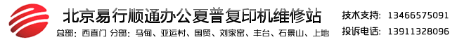 北京夏普复印机维修站-夏普复印机维修-夏普复印机租赁-北京易行顺通科贸有限公司夏普复印机维修站