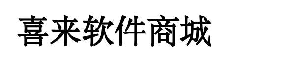 喜来软件_喜来软件_喜来软件推荐