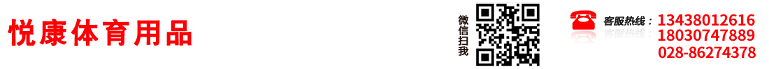 首页--成都悦康体育用品有限责任公司