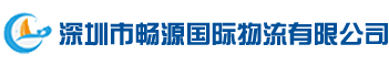 深圳市畅源国际物流有限公司