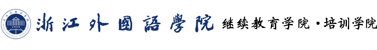 浙江外国语学院继续教育学院