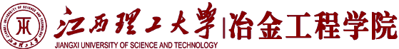 江西理工大学冶金工程学院