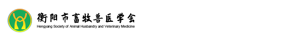 衡阳市畜牧兽医学会