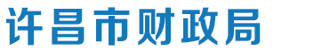许昌市财政局