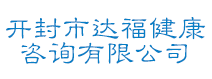 开封市达福健康咨询有限公司