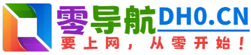 零导航 | 简洁高效的上网导航平台 - dh0.cn