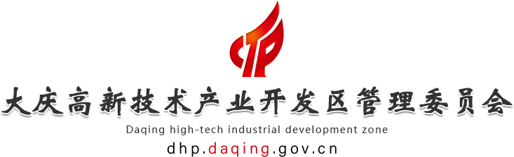 大庆高新技术产业开发区管理委员会