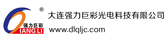 大连强力巨彩光电科技有限公司