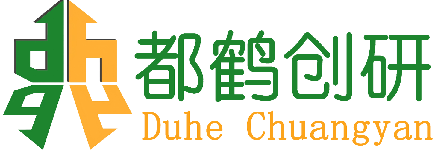 内蒙古都鹤创研科技发展有限公司