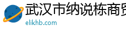 武汉市纳说栋商贸有限公司