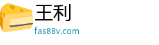 王利