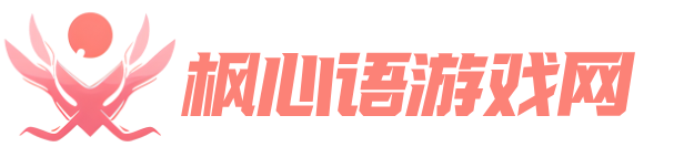枫心语游戏网_游戏评测_攻略秘籍_资讯动态