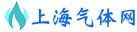 上海气体网-工业气体、特种气体、标准气体、混合气体、电子气体、上海气体公司