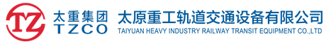轨道交通设备有限公司