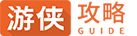 游戏攻略_心得秘籍_视频解说_流程_技巧_游戏攻略大全_游侠网
