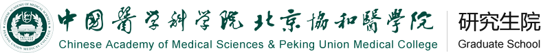 北京协和医学院-研究生院