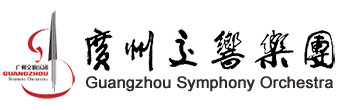广州交响乐团 Guangzhou Symphony Orchestra |