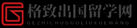 格致出国留学网 - 格致出国留学网